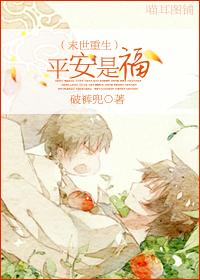 末世重生之平安是福