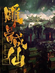 全民修真