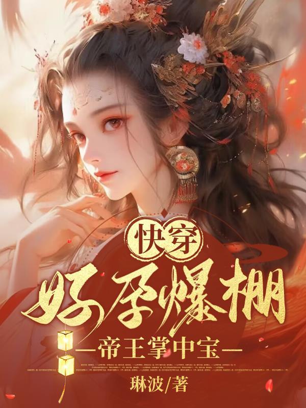 穿书后我夺走了女主的福气成了团宠