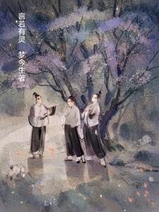 言若有灵 言若有灵