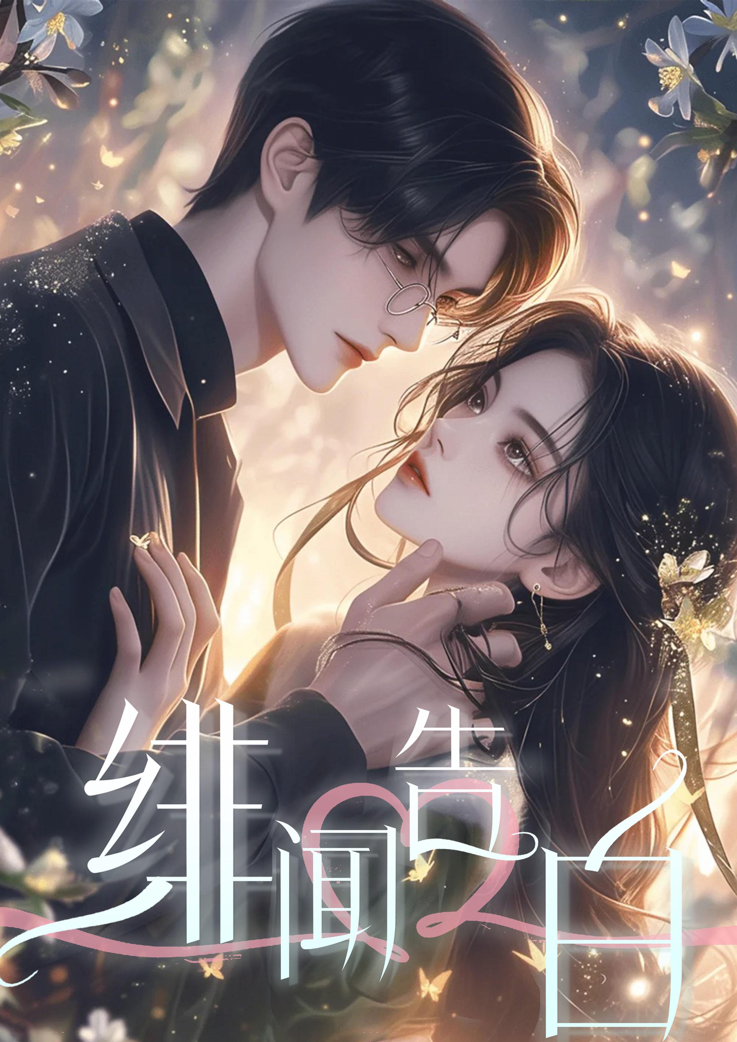 主脑强制配婚