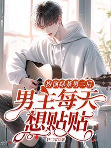 快穿,给深情男主一个家 快穿,给深情男主一个家