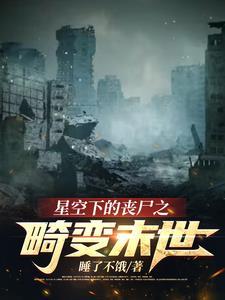 星空下的丧尸之畸变末世 星空下的丧尸之畸变末世