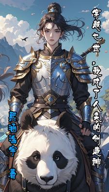 我靠厨艺红遍星际