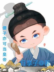 海贼开局签到冰之帝具