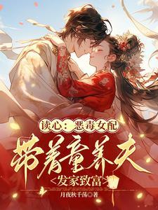 杀手变村姑,心声泄露全家神转运 杀手变村姑,心声泄露全家神转运