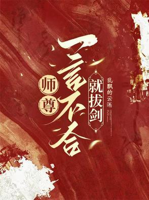 师尊一言不合就拔剑 师尊一言不合就拔剑