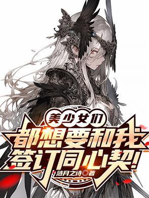 美少女们都想要和我签订同心契! 美少女们都想要和我签订同心契!