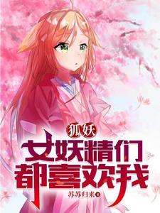 狐妖:淮竹不为妾,霸业未有妻 狐妖:淮竹不为妾,霸业未有妻