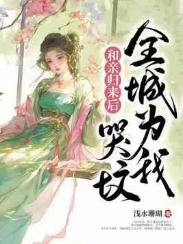 书名 气运之女竟是我女儿