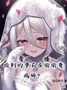 奇怪,捡到的萝莉在偷偷变病娇? 奇怪,捡到的萝莉在偷偷变病娇?