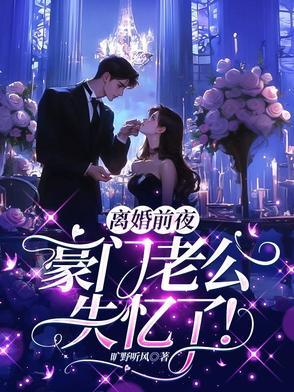 离婚前夜,豪门老公失忆了! 离婚前夜,豪门老公失忆了!