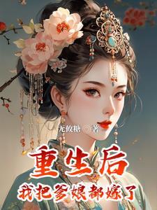 卖父求夫后,我把当朝太傅娶回家 卖父求夫后,我把当朝太傅娶回家