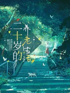 八零热辣军婚假千金当后妈养崽全文免费阅读 八零热辣军婚假千金当后妈养崽全文免费阅读