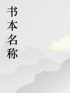 白月魁!
