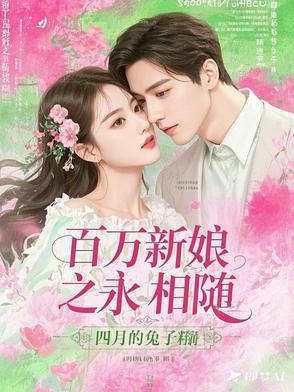 百万新娘之永相随 百万新娘之永相随