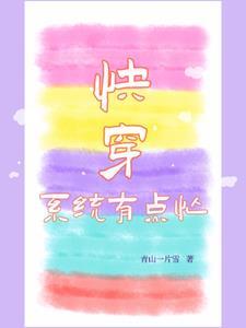 系统的快穿日常 系统的快穿日常