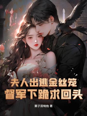 夫人出逃金丝笼，督军下跪求回头