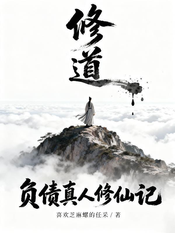 负债真人修仙记