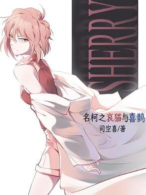 名柯之哀猫与喜鹊