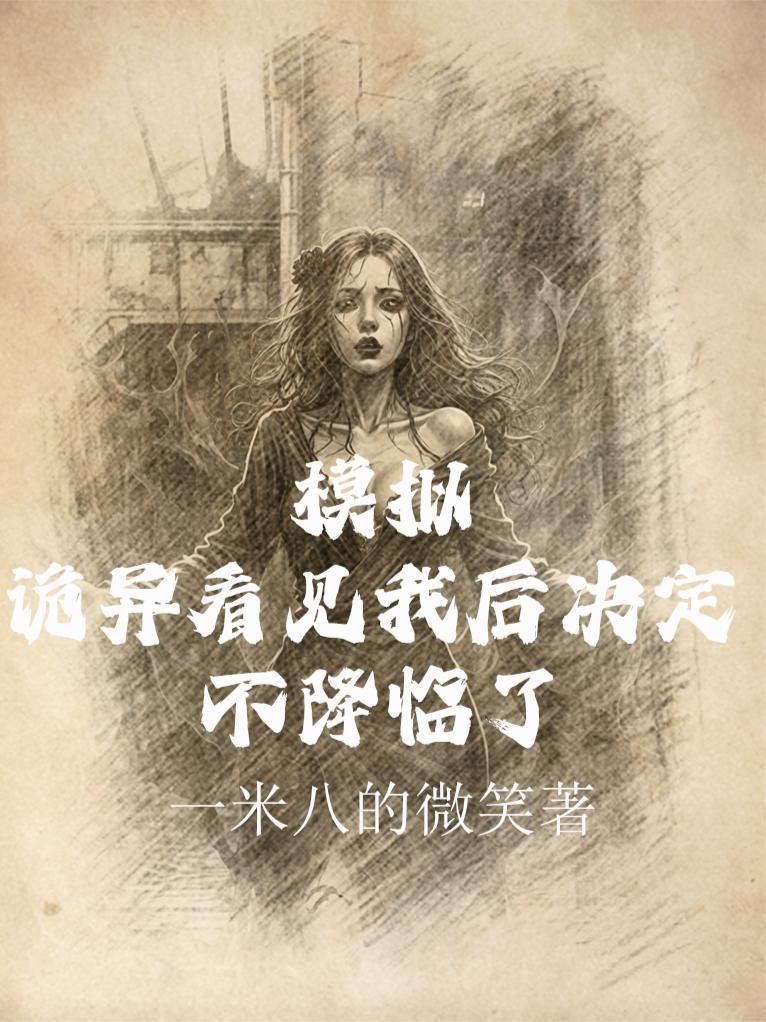 反派杂鱼的我不想被美少女倒追
