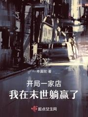 地球生存游戏记录簿by双木木夕