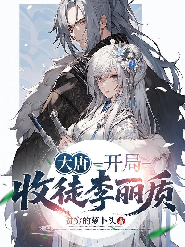 大唐，开局收徒李丽质